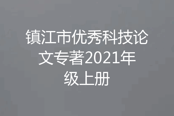 镇江市优秀科技论文专著2021年级上册