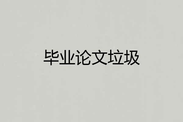 毕业论文垃圾