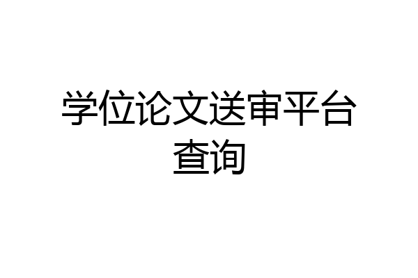 学位论文送审平台查询