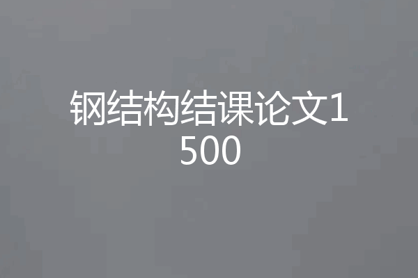 钢结构结课论文1500