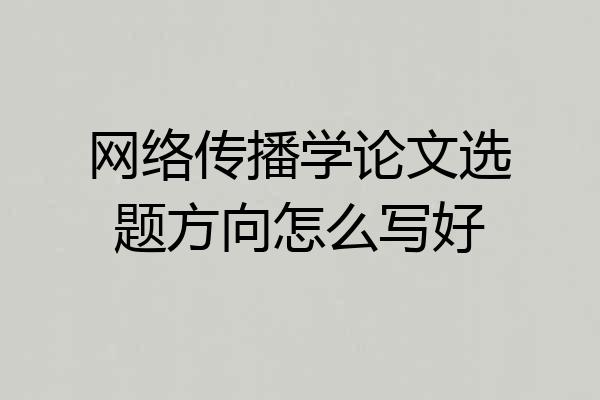 网络传播学论文选题方向怎么写好