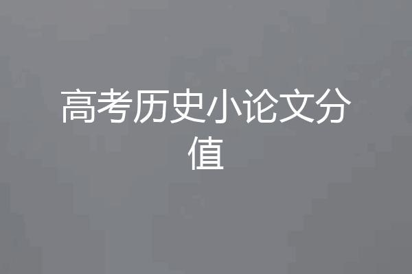 高考历史小论文分值