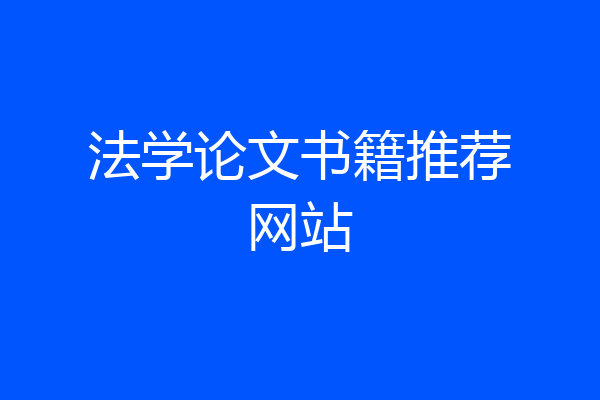 法学论文书籍推荐网站