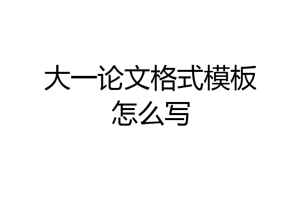 大一论文格式模板怎么写
