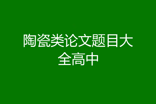 陶瓷类论文题目大全高中