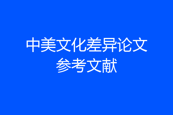 中美文化差异论文参考文献