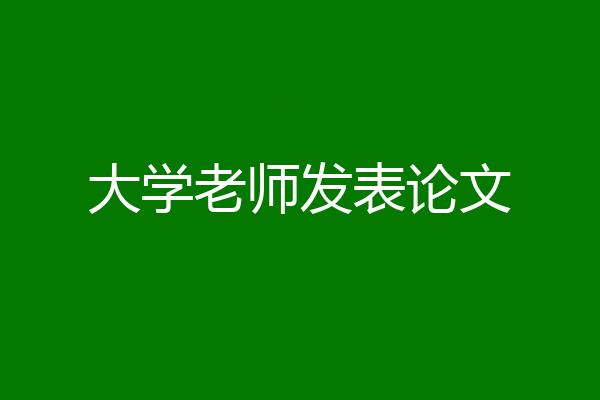 大学老师发表论文