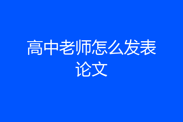 高中老师怎么发表论文