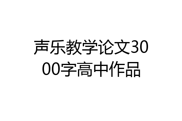 声乐教学论文3000字高中作品