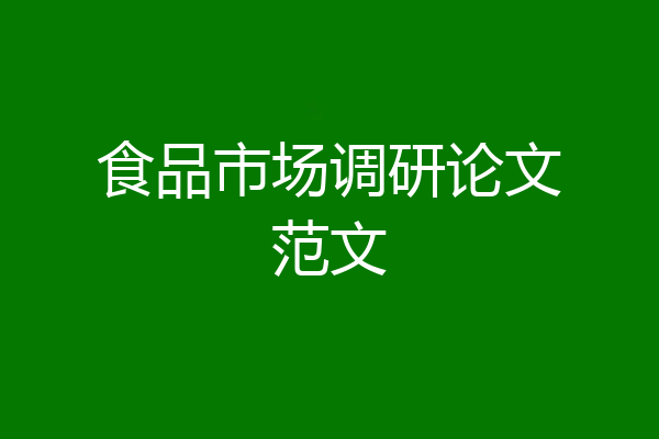 食品市场调研论文范文