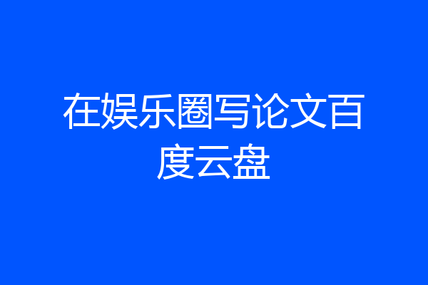 在娱乐圈写论文百度云盘