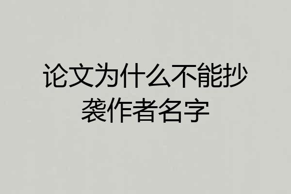 论文为什么不能抄袭作者名字