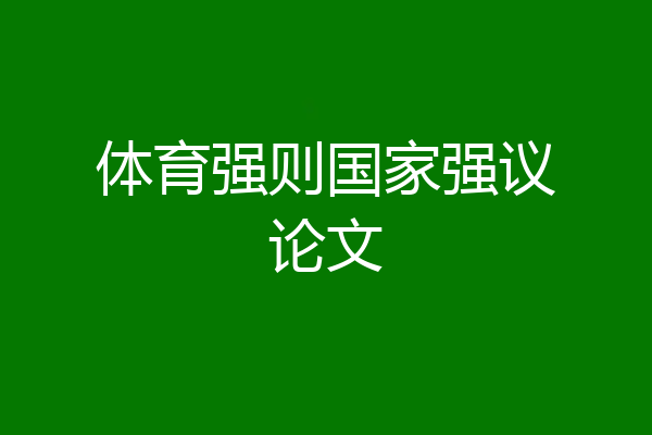 体育强则国家强议论文