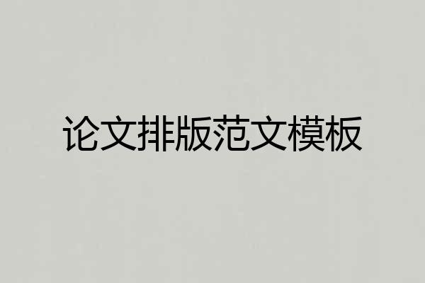 论文排版范文模板