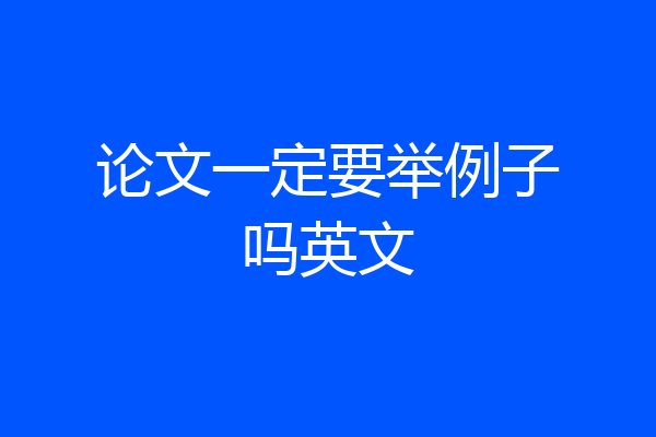论文一定要举例子吗英文