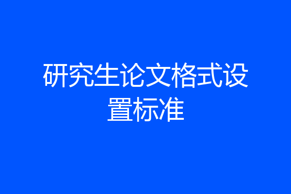 研究生论文格式设置标准