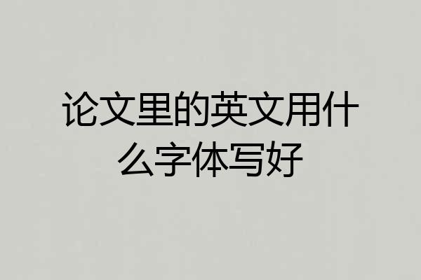 论文里的英文用什么字体写好