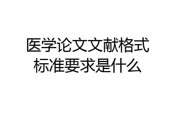 医学论文文献格式标准要求是什么
