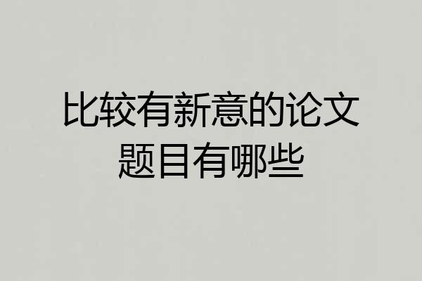 比较有新意的论文题目有哪些