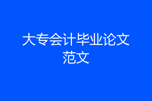 大专会计毕业论文范文