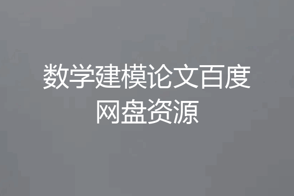 数学建模论文百度网盘资源