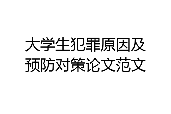 大学生犯罪原因及预防对策论文范文