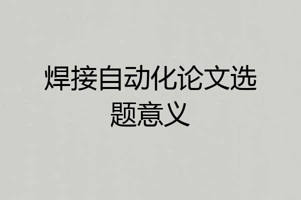 焊接自动化论文选题意义