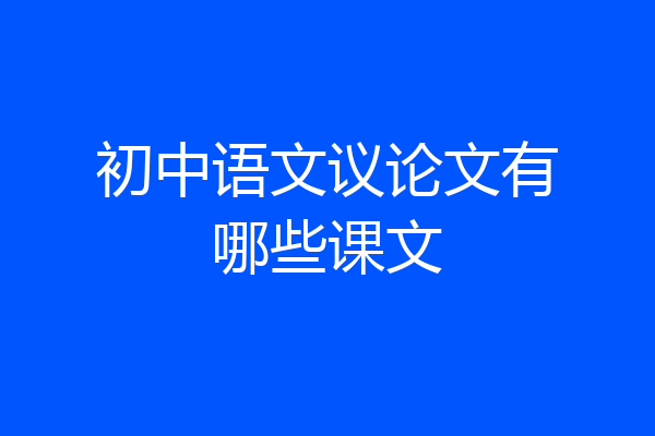 初中语文议论文有哪些课文