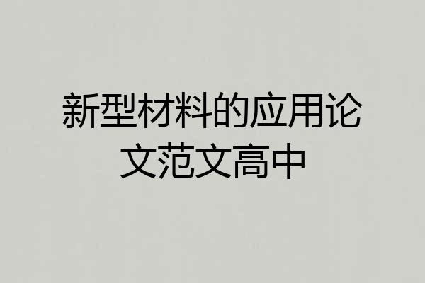 新型材料的应用论文范文高中