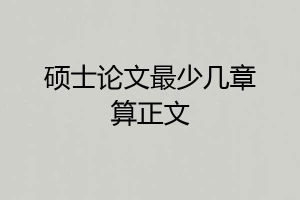 硕士论文最少几章算正文