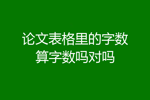 论文表格里的字数算字数吗对吗