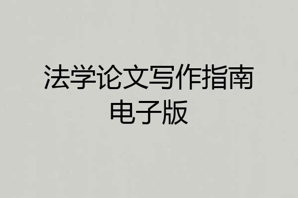 法学论文写作指南电子版