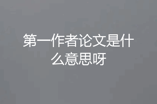 第一作者论文是什么意思呀