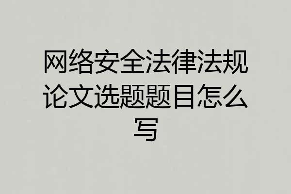 网络安全法律法规论文选题题目怎么写