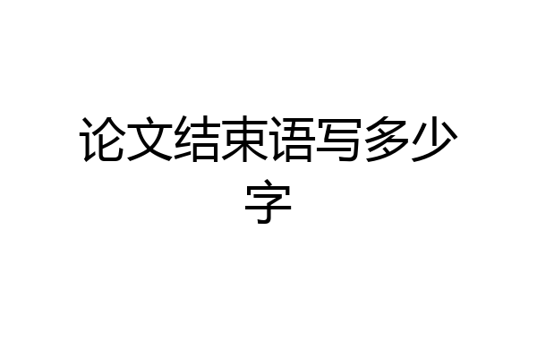 论文结束语写多少字