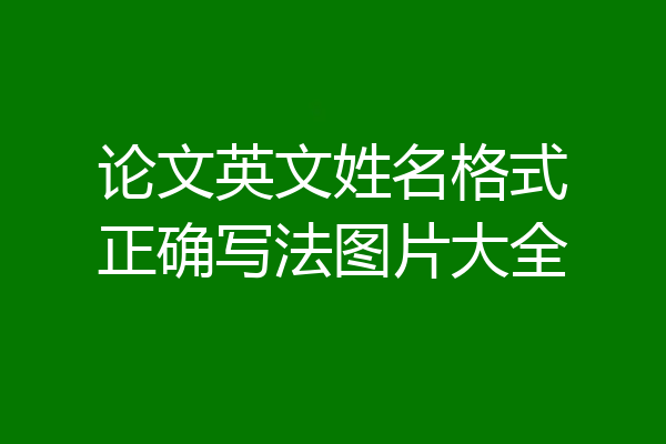 论文英文姓名格式正确写法图片大全