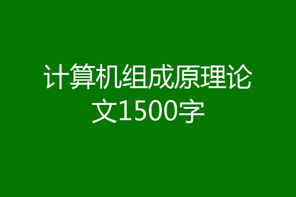 计算机组成原理论文1500字