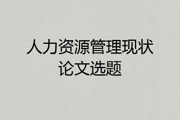 人力资源管理现状论文选题