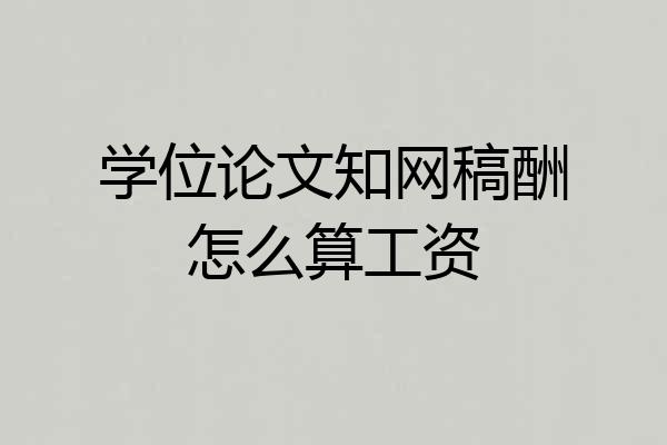 学位论文知网稿酬怎么算工资