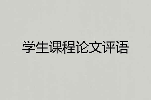 学生课程论文评语