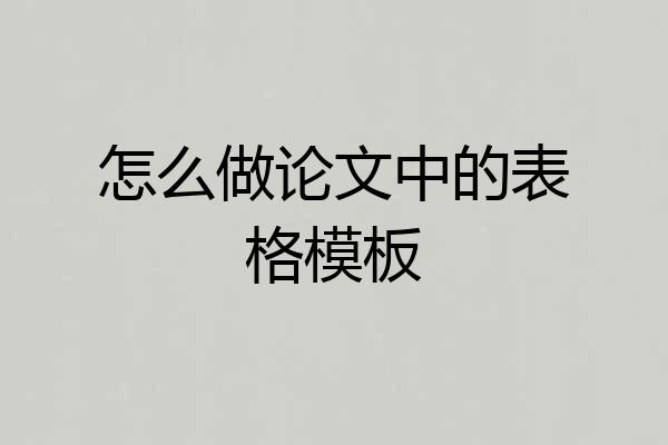 怎么做论文中的表格模板