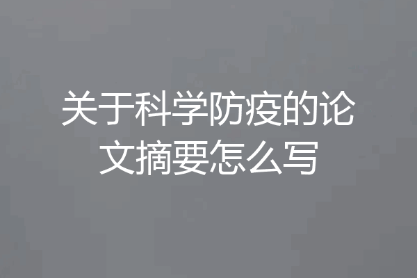 关于科学防疫的论文摘要怎么写