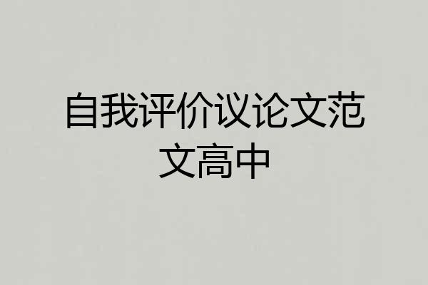 自我评价议论文范文高中