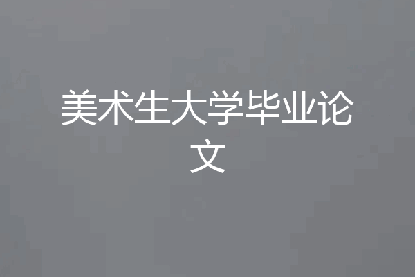 美术生大学毕业论文