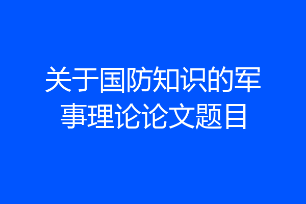 关于国防知识的军事理论论文题目