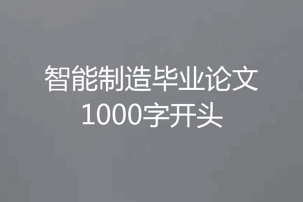 智能制造毕业论文1000字开头