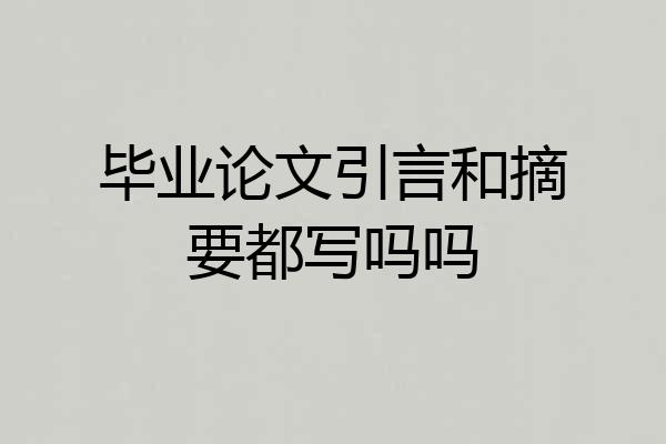 毕业论文引言和摘要都写吗吗