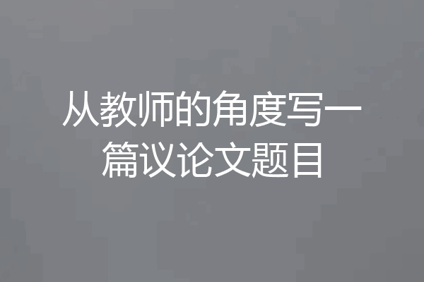 从教师的角度写一篇议论文题目