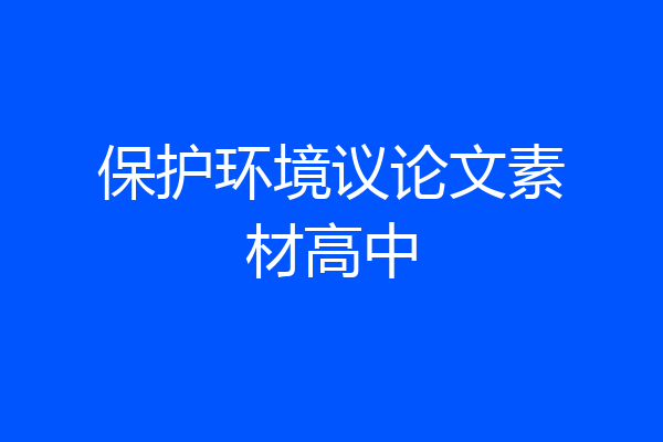 保护环境议论文素材高中