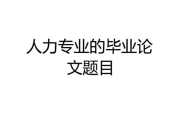 人力专业的毕业论文题目
